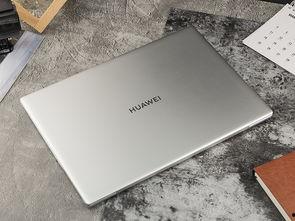 华为笔记本最新爆料软件,颠覆性设计，性能再升级！